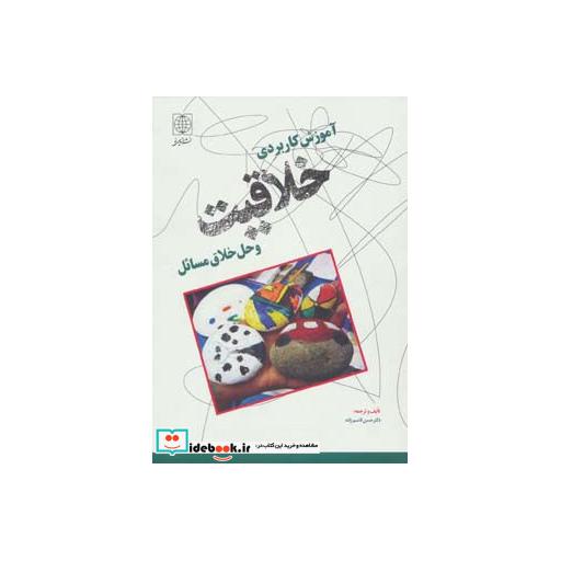 کتاب آموزش کاربردی خلاقیت و حل خلاق مسائل