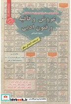 قیمت و خرید کتاب استخدامی عروض و قافیه و فنون ادبی | ایده بوک