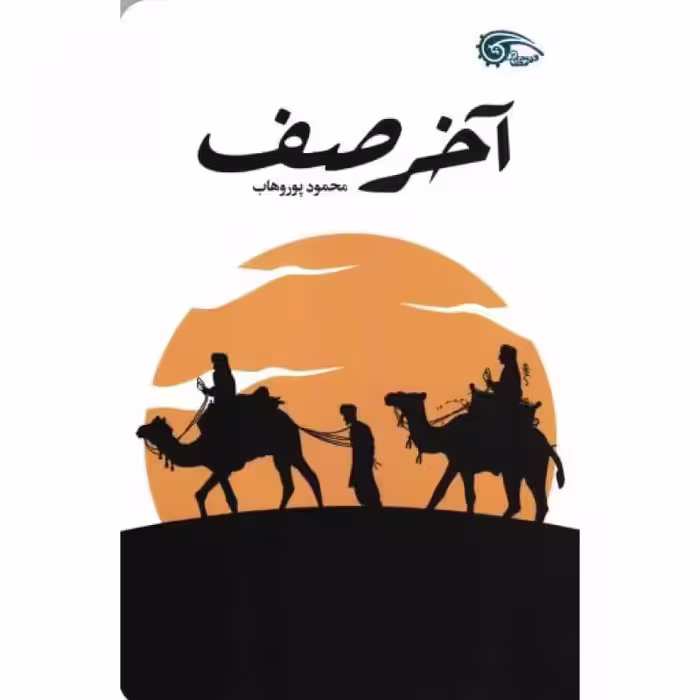 آخر صف