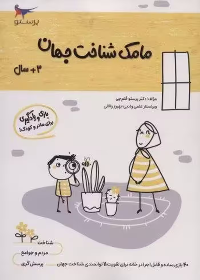 مامک شناخت جهان (3 سال)