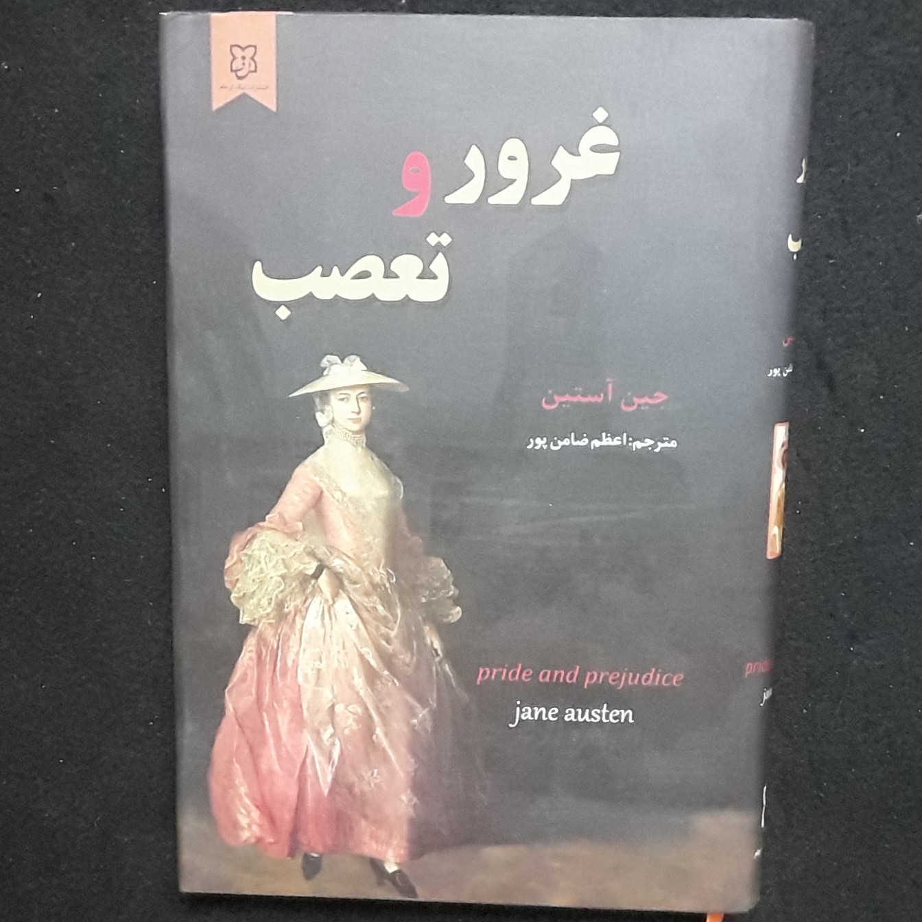 کتاب غرور و تعصب اثر جین آستین