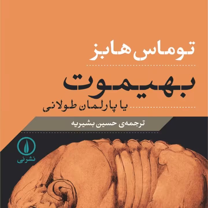توماس هابز بهیموت پارلمان طولانی نشر نی