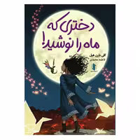 دختری که ماه را نوشید اثر بارن هیل انتشارات هم میهن