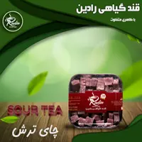 قند گیاهی رادین با طعم چای ترش (250 گرم)