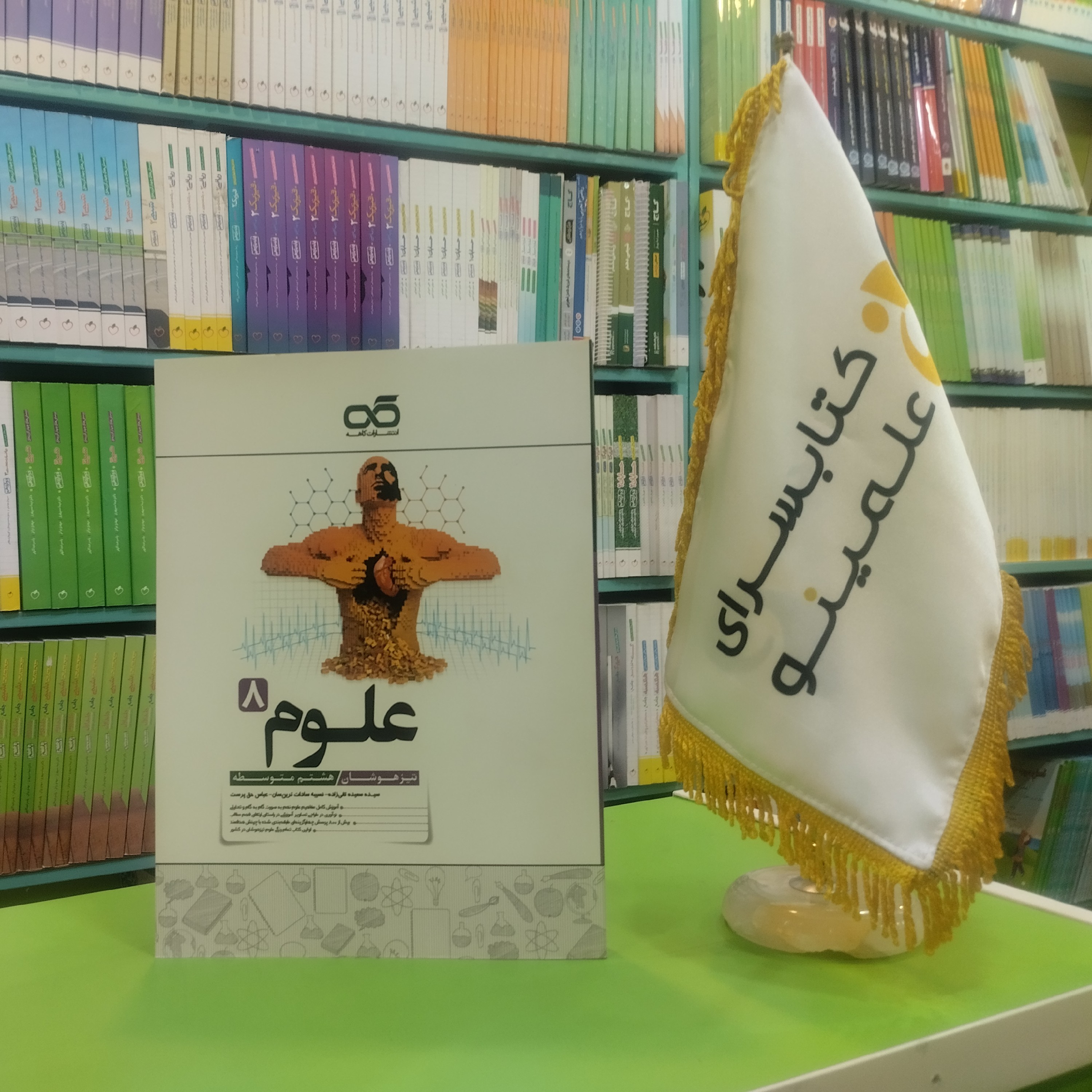 کتاب علوم هشتم تیزهوشان کاهه