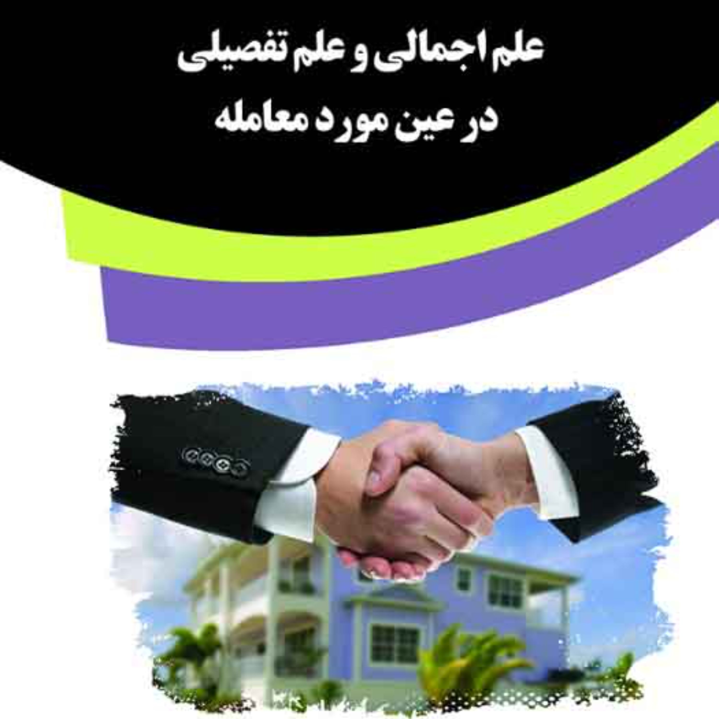 کتاب علم اجمالی و علم تفصیلی در عین مورد معامله