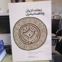 کتاب نجات، ادیان وفاهمه بشری نوشته رضا حاجی ابراهیمی نشر کتاب طه