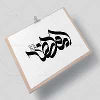 وکتور تایپوگرافی امام رضا (ع) | گرافیک با طعم تربچه