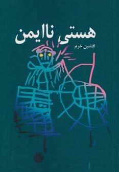 هستی ناایمن