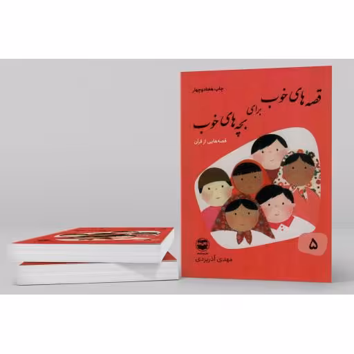 قصه های خوب برای بچه های خوب 05 - قصه هایی از قرآن