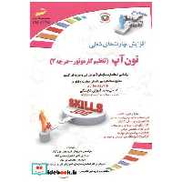 تون آپ (تنظیم کارموتور - درجه2)