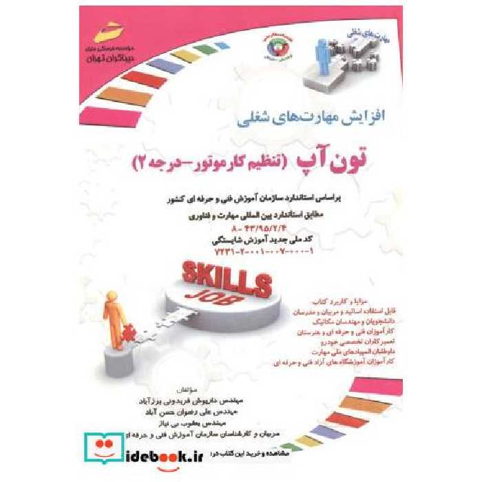 تون آپ (تنظیم کارموتور - درجه2)
