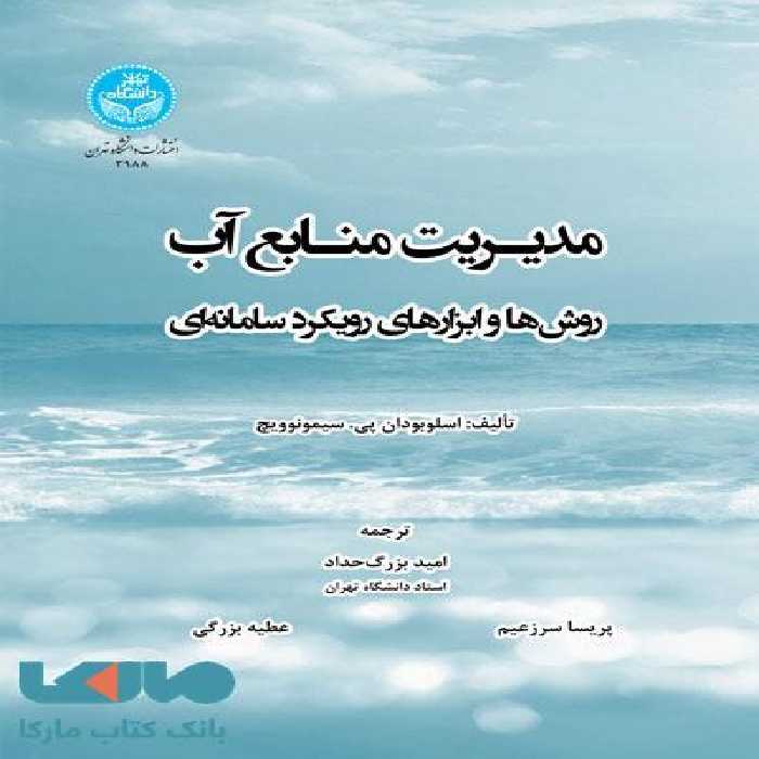 مدیریت منابع آب نشر دانشگاه تهران