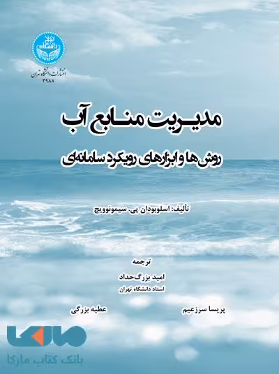 مدیریت منابع آب نشر دانشگاه تهران