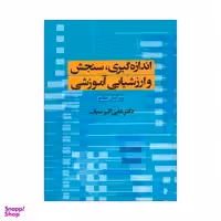 کتاب اندازه گیری، سنجش و ارزشیابی آموزشی اثر دکتر علی اکبر سیف نشر دوران