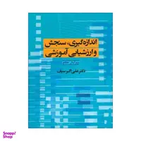 کتاب اندازه گیری، سنجش و ارزشیابی آموزشی اثر دکتر علی اکبر سیف نشر دوران