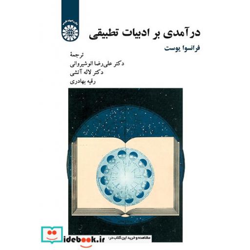 کتاب درآمدی برادبیات تطبیقی اثر فرانسوا یوست
