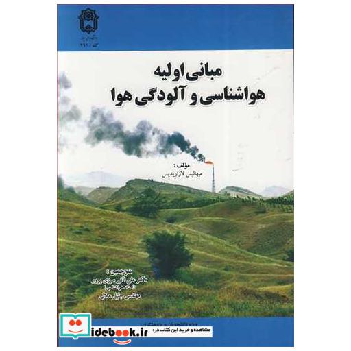مبانی اولیه هواشناسی وآلودگی هوا