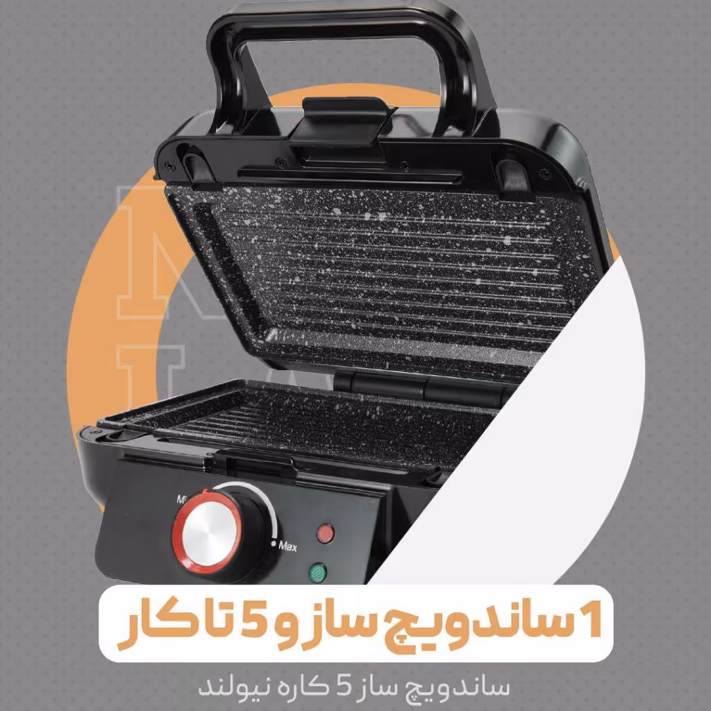 ساندویچ ساز 5 در 1نیولند مدلNL-2736 newland 