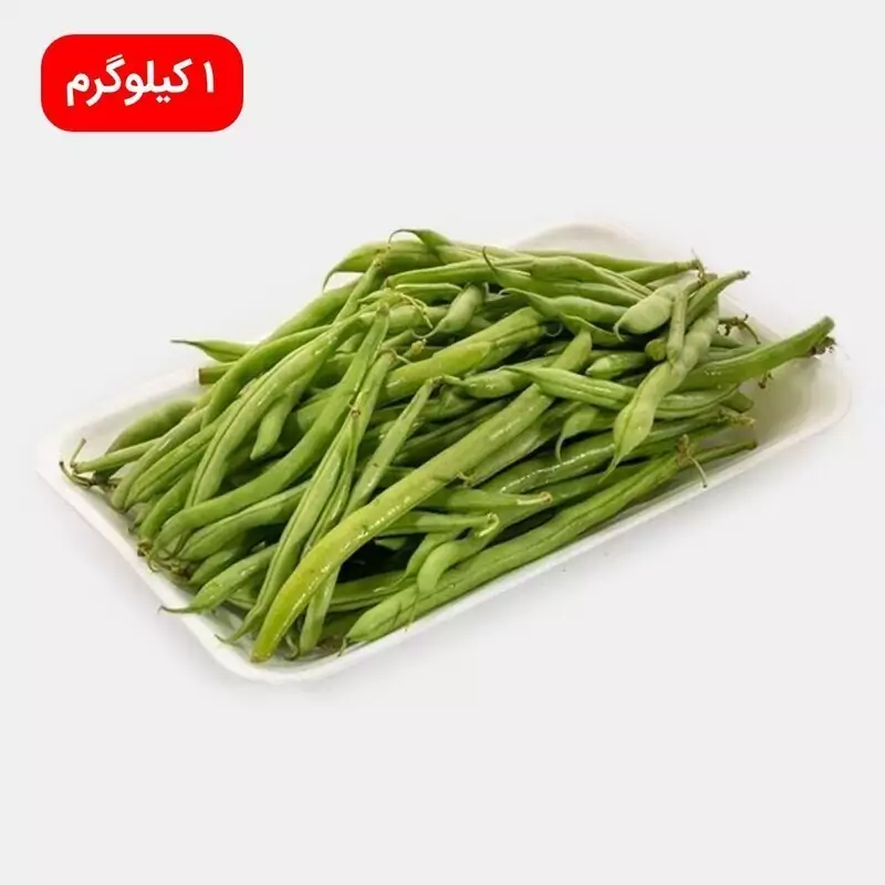 لوبیا سبز تازه 1 کیلوگرم ± 50gr