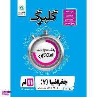 کتاب گلبرگ جغرافیا (2) پایه یازدهم ادبیات و علوم انسانی اثر بهروز یحیی نشر گل واژه