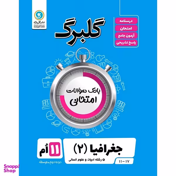 کتاب گلبرگ جغرافیا (2) پایه یازدهم ادبیات و علوم انسانی اثر بهروز یحیی نشر گل واژه