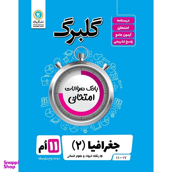 کتاب گلبرگ جغرافیا (2) پایه یازدهم ادبیات و علوم انسانی اثر بهروز یحیی نشر گل واژه
