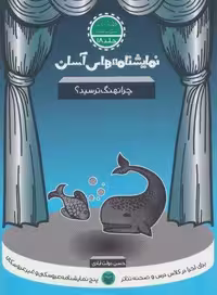 نمایشنامه های آسان18 (چرا نهنگ ترسید؟)