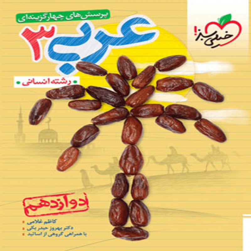 عربی دوازدهم رشته انسانی تست خیلی سبز چاپ1401