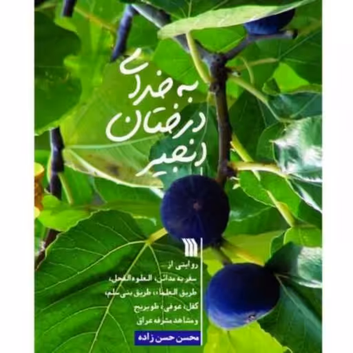 به خدای درختان انجیر