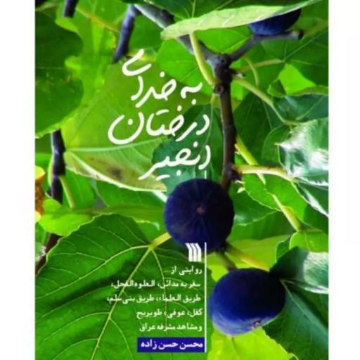 به خدای درختان انجیر