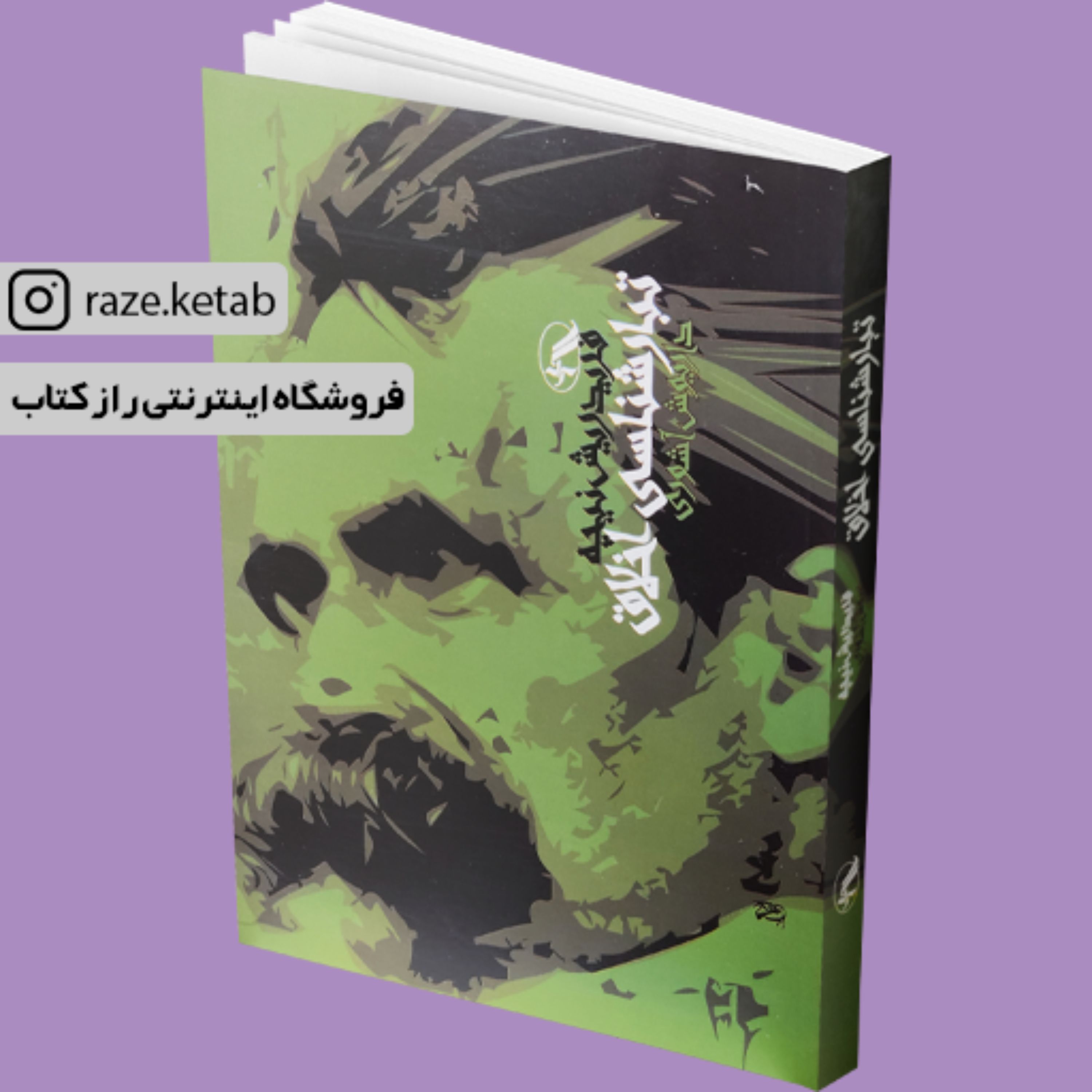 کتاب تبارشناسی اخلاق (فریدریش نیچه) (انتشارات آگه)