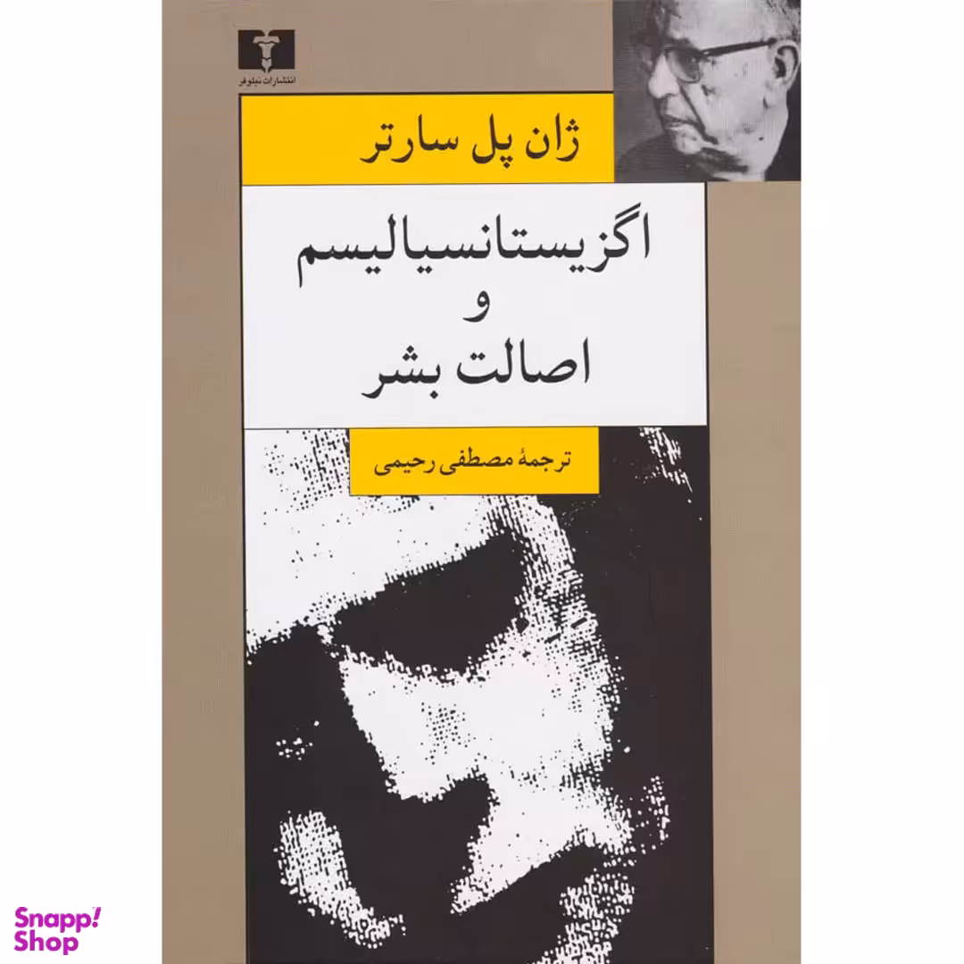 کتاب اگزیستانسیالیسم و اصالت بشر اثر ژان پل سارتر انتشارات نیلوفر