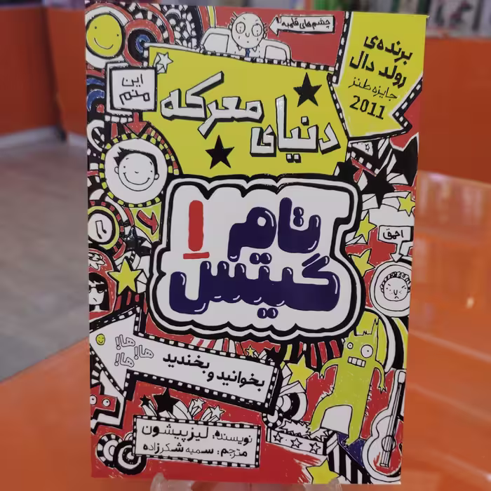 کتاب دنیای معرکه تام گیتس 1