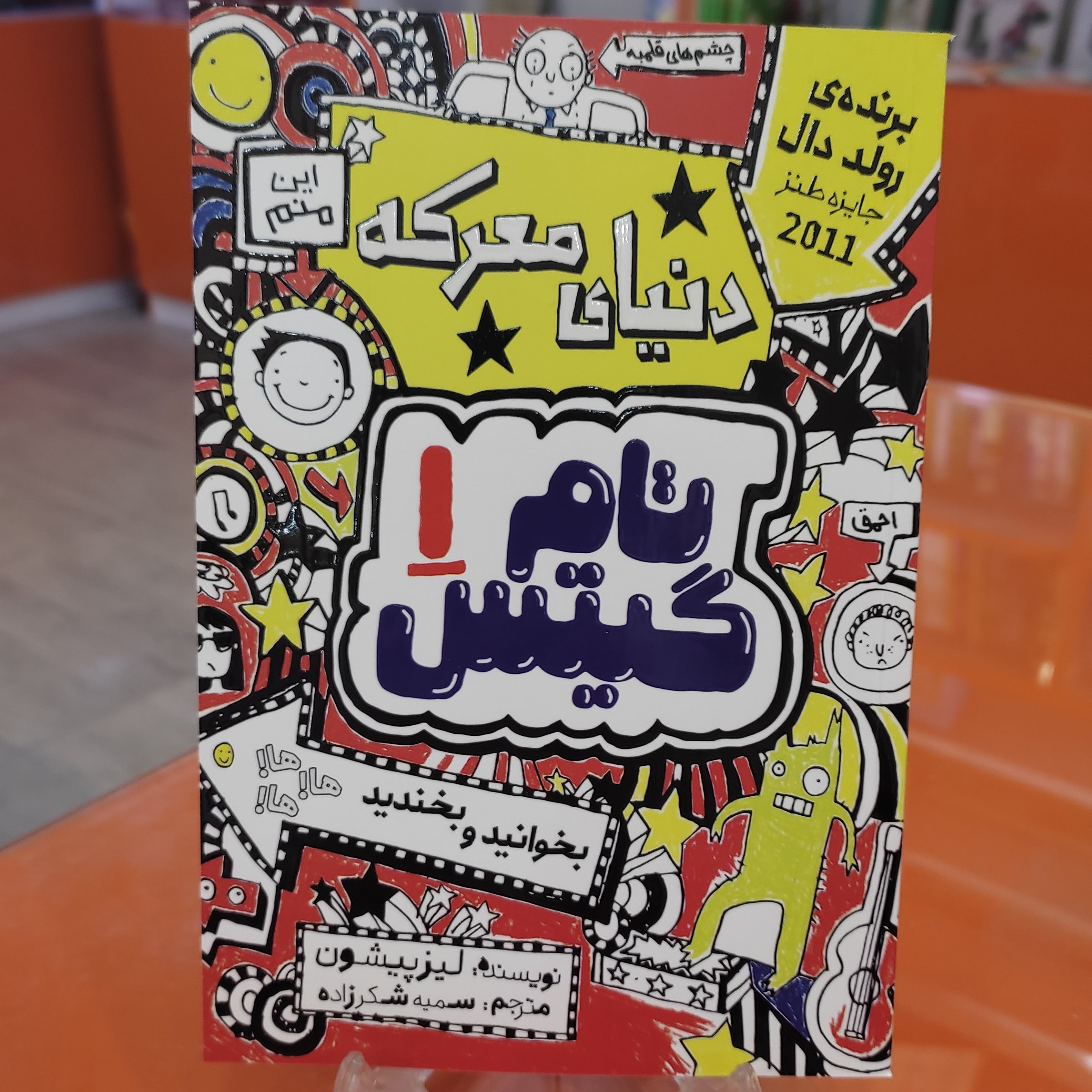 کتاب دنیای معرکه تام گیتس 1