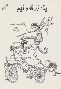 کتاب یک زرافه و نیم نشر هستان