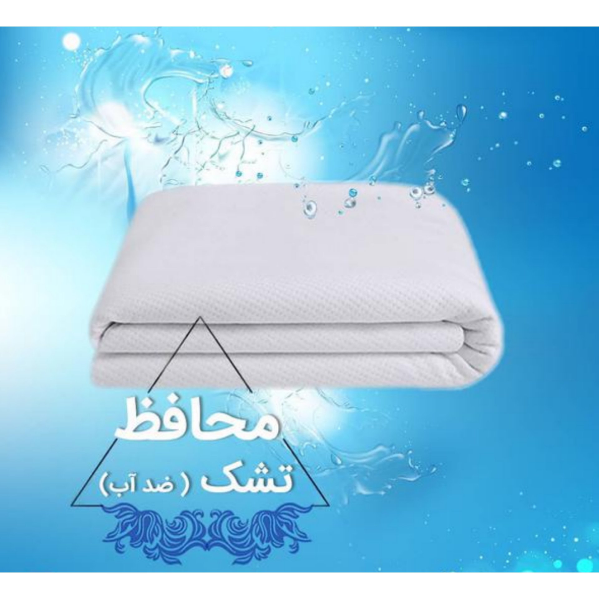 محافظ تشک ضدآب عرض140