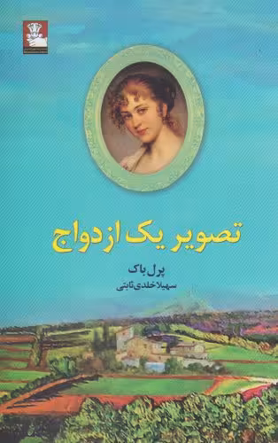 کتاب تصویر یک ازدواج اثر پرل باک ترجمه سهیلا خلدی ثابتی