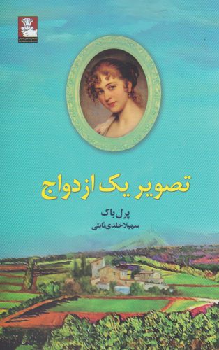 کتاب تصویر یک ازدواج اثر پرل باک ترجمه سهیلا خلدی ثابتی