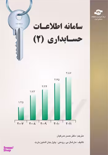 کتاب سامانه اطلاعات حسابداری (2) اثرمارشال بی رومنی، پاول جان اشتین بارت انتشارات مرکز آموزش و تحقیقات صنعتی ایران