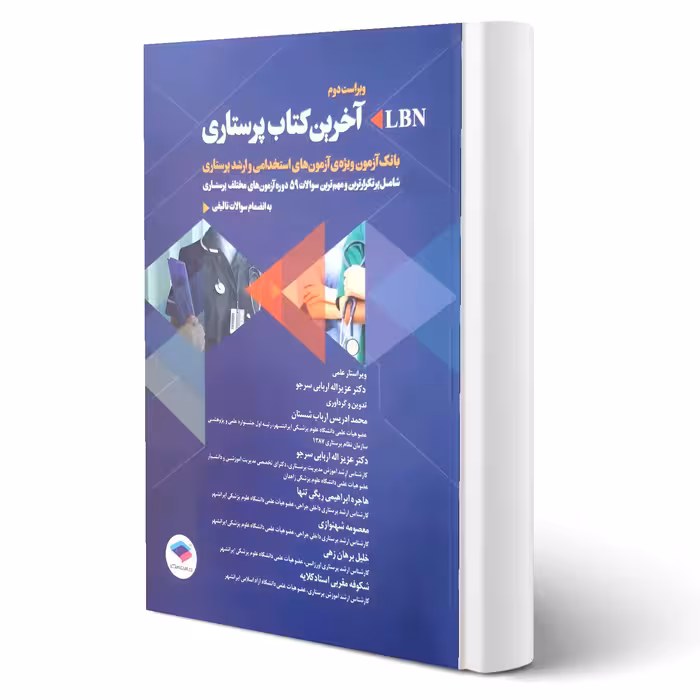 کتاب آزمون ارشد و استخدامی پرستاری انتشارات جامعه نگر