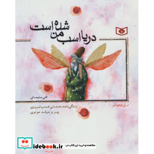 کتاب دریا اسب من شده است (زندگی نامه داستانی شمس تبریزی پیر و مرشد مولوی) اثر نقی سلیمانی