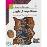 کتاب قصه های شاهنامه 1 ضحاک بنده ی ابلیس نشر افق