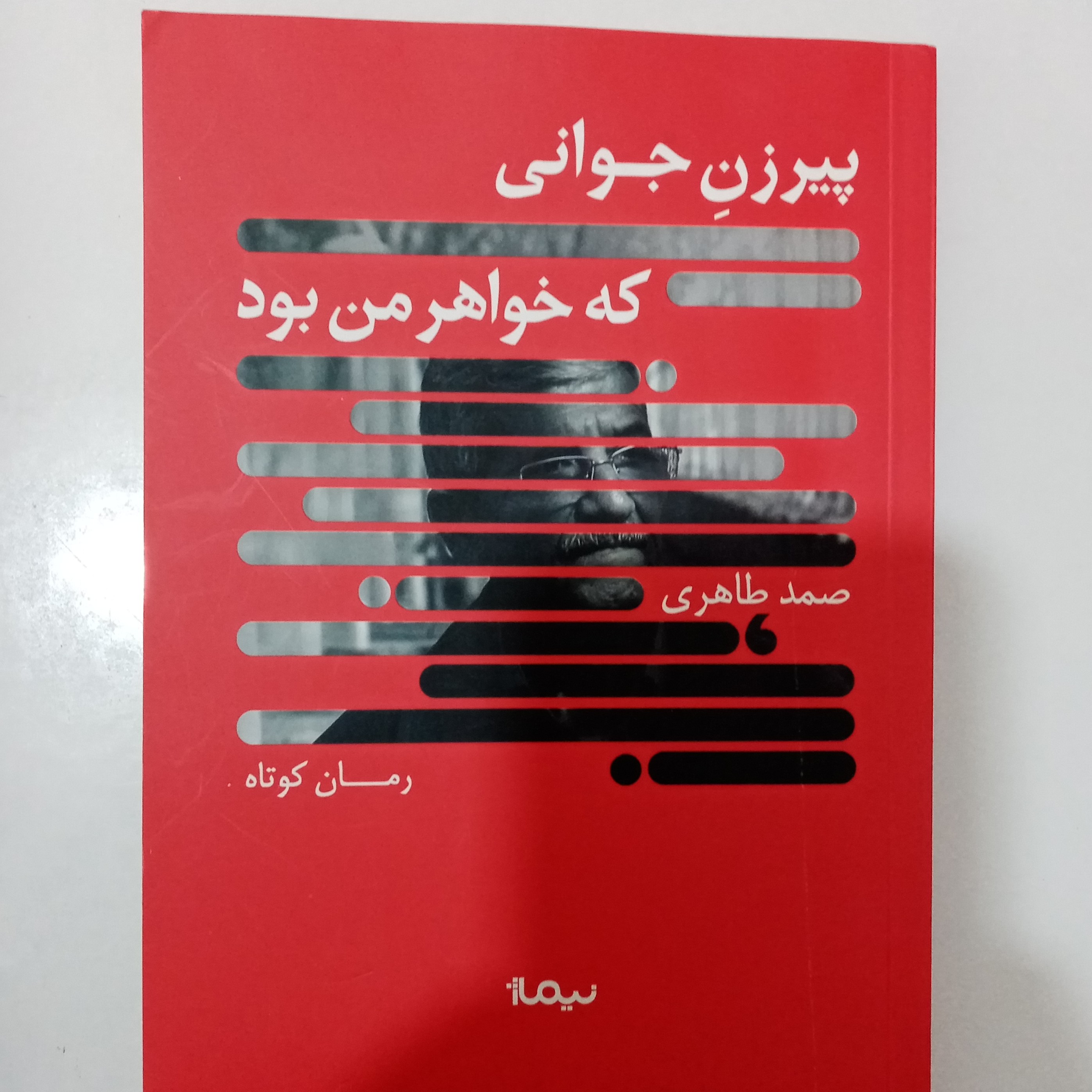 کتاب پیرزن جوانی که خواهر من بود