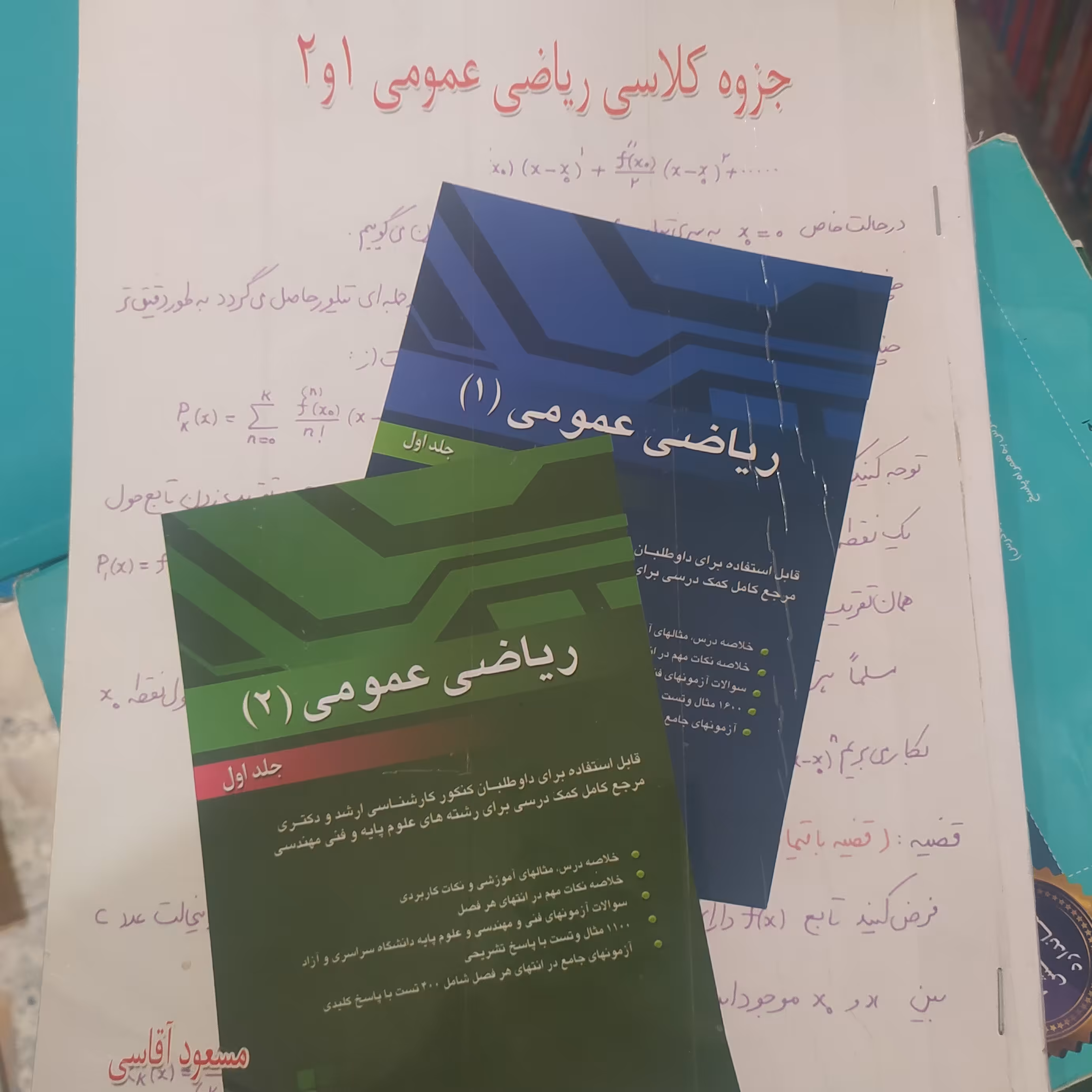 کتاب ریاضی عمومی 1و2مسعود آقاسی جزوه کلاسی