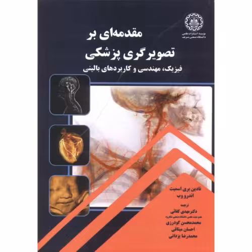 کتاب مقدمه ای بر تصویرگری پزشکی
