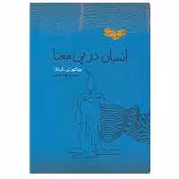 کتاب انسان در پی معنا اثر ویکتور ئی فرنکل انتشارات پندار تابان