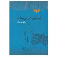 کتاب انسان در پی معنا اثر ویکتور ئی فرنکل انتشارات پندار تابان