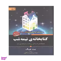 کتاب کتابخانه ی نیمه شب اثر مت هیگ انتشارات آثار برات