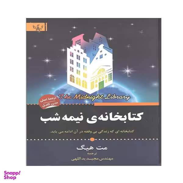 کتاب کتابخانه ی نیمه شب اثر مت هیگ انتشارات آثار برات